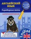 Английский язык. Разговорные темы для начальной школы - Чимирис Ю.В.