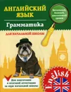 Английский язык. Грамматика для начальной школы - Чимирис Ю.В.