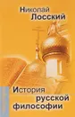 История русской философии - Лосский Николай Онуфриевич