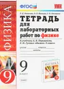 Физика. 9 класс. Тетрадь для лабораторных работ. К учебнику А. В. Перышкина, Е. М. Гутник - Р. Д. Минькова, В. В. Иванова, С. В. Степанов