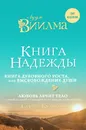 Книга надежды. Книга духовного роста, или Высвобождение души. Любовь лечит тело. Самый полный путеводитель по методу Лууле Виилмы - Лууле Виилма, Сергей Куликов