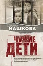 Чужие дети - Диана Машкова