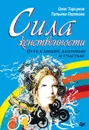 Сила женственности. Путь к любви, здоровью и счастью - Олег Торсунов, Татьяна Полякова