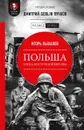Польша. Гиена Восточной Европы. Предисловие Дмитрий GOBLIN Пучков - Игорь Пыхалов, Дмитрий Goblin Пучков