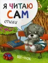 Я читаю сам. Стихи. Щенок - Александрова Е.