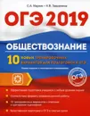 ОГЭ. 2019. Обществознание. 10 новых тренировочных вариантов - С. А. Маркин, К. В. Завражина