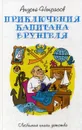 Приключения капитана Врунгеля - А. С. Некрасов