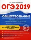 ОГЭ 2019. Обществознание. Большая книга тренировочных вариантов - С. А. Маркин, К. В. Завражина