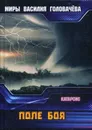 Поле боя. Катарсис - В. В. Головачев