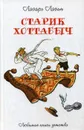 Старик Хоттабыч - Лазарь Лагин