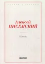 Комик - А. Ф. Писемский