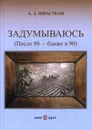 Задумываюсь (после 80 - ближе к 90). Книга 2 - А.З. Цфасман