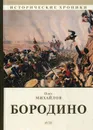 Бородино - О. Михайлов