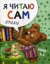 Я читаю сам. Стихи. Мишка - Е. Александрова