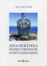 Диалектика общественной консолидации - В. К. Пастухов