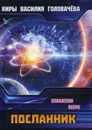 Посланник. Спасатели Веера - В. В. Головачёв