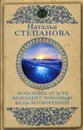 Исцеление от всех болезней с помощью воды - Степанова Н.И.