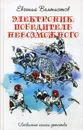 Электроник. Победитель невозможног - Евгений Велтистов