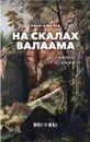 На скалах Валаама. За гранью мира - Иван Шмелев