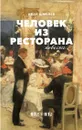 Человек из ресторана - Иван Шмелев