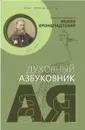 Свет перед бурей. Святой праведный Иоанн Кронштадтский. Духовный азбуковник - Иоанн Кронштадтский, святой праведный