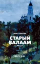 Старый Валаам. Очерк - Иван Шмелев