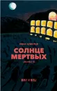 Солнце мертвых - Иван Шмелев