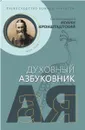 Превосходство Божией благости. Святой праведный Иоанн Кронштадтский. Духовный азбуковник - Иоанн Кронштадтский, святой праведный