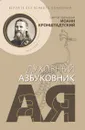 Веруйте без всякого сомнения. Святой праведный Иоанн Кронштадтский. Духовный азбуковник - Иоанн Кронштадтский, святой праведный