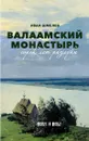 Валаамский монастырь. Сорок лет разлуки - Иван Шмелев
