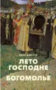 Лето Господне. Богомолье. Повесть - Иван Шмелев