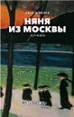 Няня из Москвы - Иван Шмелев