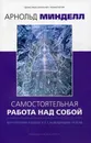 Самостоятельная работа над собой. Внутренняя работа со сновидящим телом - Арнольд Минделл