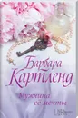 Мужчина ее мечты - Барбара Картленд