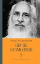 Песнь безмолвия. Книга 2 - Чандра Свами Удасин