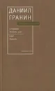 Даниил Гранин. Собрание сочинений в 8 томах. Том IV - Д.Гранин