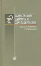 Общественное здоровье и здравоохранение - В. Миняев, Н. Вишняков