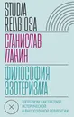 Философия эзотеризма. Эзотеризм как предмет исторической и философской рефлексии - Станислав Панин