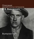 Описание документальных материалов В. В. Маяковского, находящихся в государственных хранилищах: Выпуски 1  и 2 - Т. М. Горяева