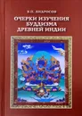 Очерки изучения буддизма древней Индии - В.П. Андросов