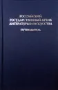 Российский государственный архив литературы и искусства. Путеводитель. Выпуск 10 - Е. В. Бронникова, Т. Л. Латыпова, Е. Ю. Филькина