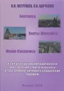 Белгород. Ханты-Мансийск. Южно-Сахалинск. Из опыта научно-методического обеспечения стратегического и программно-целевого управления городом - Владимир Патрушев,Константин Харченко