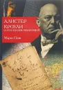 Алистер Кроули и искушение политикой - Марко Пази