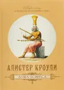 Душа Осириса - Алистер Кроули