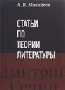 Статьи по теории литературы - А. В. Михайлов