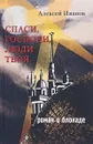 Спаси, Господи, люди Твоя... - Алексей Иванов