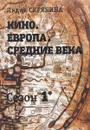 Кино. Европа. Средние века - Лидия Скрябина