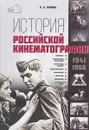 История российской кинематографии. 1941-1968 гг. - Фомин В.И.