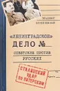 Ленинградское дело. Советские против русских. Сталинский удар по Питерским - Владимир Кузнечевский