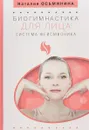 Биогимнастика для лица. Система фейсмионика - Наталия Осьминина